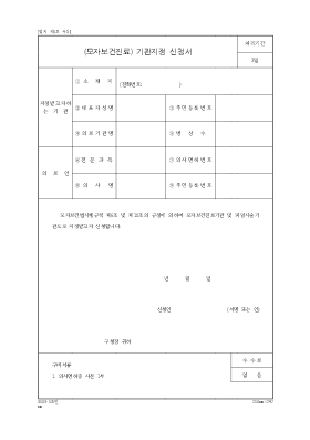 모자보건진료기관지정신청서